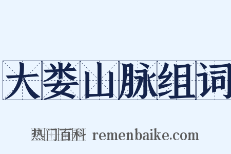 大娄山脉组词是什么意思的图片